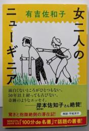 女二人のニューギニア<河出文庫>