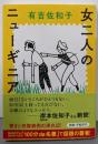 女二人のニューギニア<河出文庫>