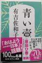 青い壺<文春文庫> 新装版