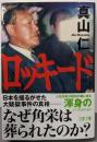 ロッキード (文春文庫 ま 33-5)
