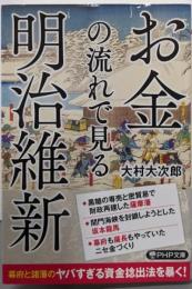 お金の流れで見る明治維新 (PHP文庫)