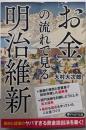 お金の流れで見る明治維新 (PHP文庫)