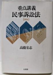 重点講義民事訴訟法 新版