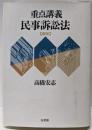 重点講義民事訴訟法 新版
