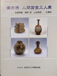 備前焼人間国宝三人展 : 金重陶陽・藤原啓・山本陶秀 古備前