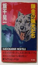 錬金の猟犬たち (カドカワノベルズ 27-7)