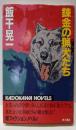 錬金の猟犬たち (カドカワノベルズ 27-7)