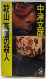 「乾山」真贋の殺人<Tokuma novels>