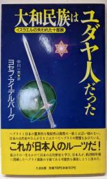 大和民族はユダヤ人だった :イスラエルの失われた十部族<たまの新書>