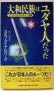 大和民族はユダヤ人だった :イスラエルの失われた十部族<たまの新書>