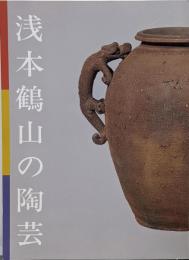 浅本鶴山の陶芸 :平成五年度特別展<津山郷土博物館特別展図録 第6冊>
