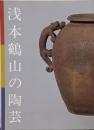 浅本鶴山の陶芸 :平成五年度特別展<津山郷土博物館特別展図録 第6冊>