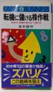 転機に儲ける株作戦 :90年代、相場の流れはこう変わる<カッパ・ビジネス>