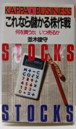 これなら儲かる株作戦 :何を買うか、いつ売るか<カッパ・ビジネス>