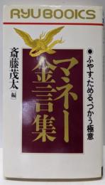 マネー金言集 : ふやす、ためる、つかう極意<タツの本Ryu books>