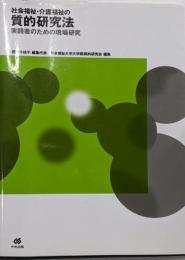 社会福祉・介護福祉の質的研究法: 実践者のための現場研究