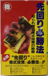 先回り必勝法 : 知られざる株式投資の秘密