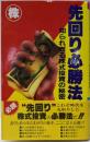 先回り必勝法 : 知られざる株式投資の秘密
