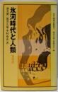 氷河時代と人類 : 第四紀<双書地球の歴史 7>