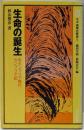 生命の誕生 :先カンブリア時代・カンブリア紀<双書地球の歴史 1>