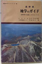 長野県地学のガイド: 長野県の地質とそのおいたち(地学のガイドシリーズ 6)