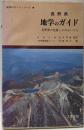 長野県地学のガイド: 長野県の地質とそのおいたち(地学のガイドシリーズ 6)