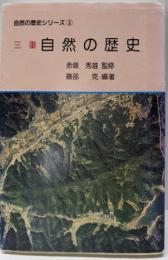三重自然の歴史 (自然の歴史シリーズ 3)
