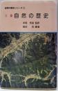 三重自然の歴史 (自然の歴史シリーズ 3)