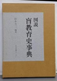 図説盲教育史事典