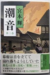 潮音 第二巻