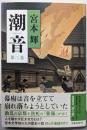 潮音 第二巻