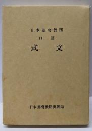 日本基督教団口語式文