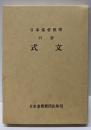 日本基督教団口語式文