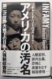 アメリカの汚名:第二次世界大戦下の日系人強制収容所