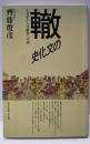 轍の文化史 : 人力車から自動車への道