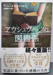 アウシュヴィッツの図書係