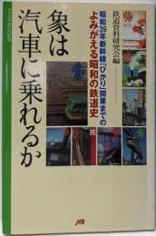 象は汽車に乗れるか<マイロネbooks 14>