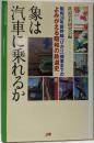 象は汽車に乗れるか<マイロネbooks 14>
