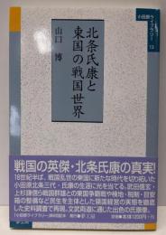 北条氏康と東国の戦国世界<小田原ライブラリー /小田原ライブラリー編集委員会 企画・編集 13>