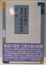 北条氏康と東国の戦国世界<小田原ライブラリー /小田原ライブラリー編集委員会 企画・編集 13>