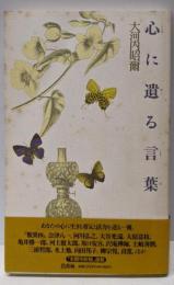 心に遺る言葉