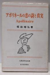 アポリネールの恋の詩と真実 :マリアとエロスとミューズ<人間活性化双書>