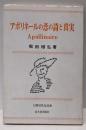 アポリネールの恋の詩と真実 :マリアとエロスとミューズ<人間活性化双書>