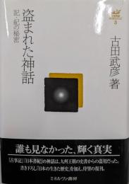 盗まれた神話：記・紀の秘密 (古田武彦・古代史コレクション3)