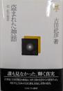 盗まれた神話：記・紀の秘密 (古田武彦・古代史コレクション3)