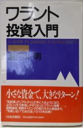 ワラント投資入門