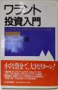 ワラント投資入門