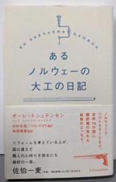 あるノルウェーの大工の日記