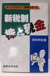 新税制・株と税金 : キャピタルゲイン課税のすべて