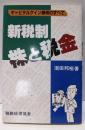 新税制・株と税金 : キャピタルゲイン課税のすべて